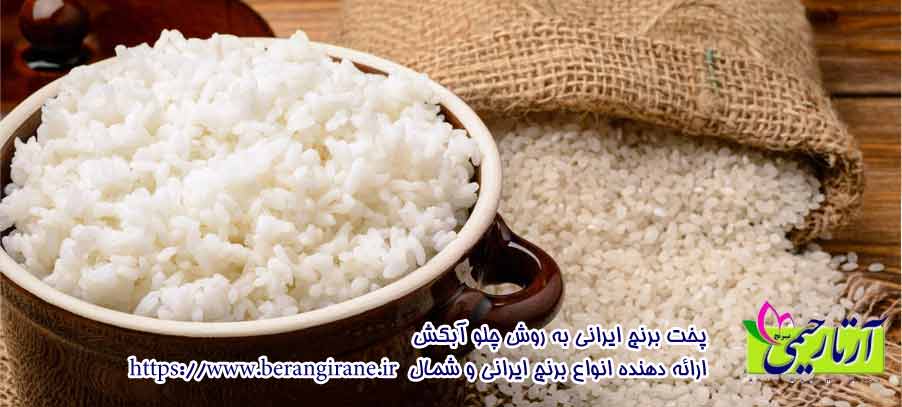 پخت برنج چلو ایرانی
