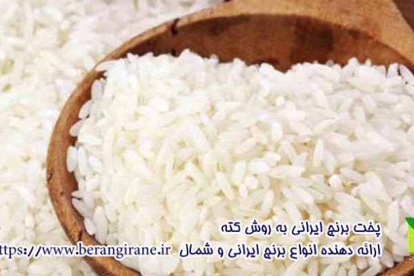 پخت برنج به روش کته