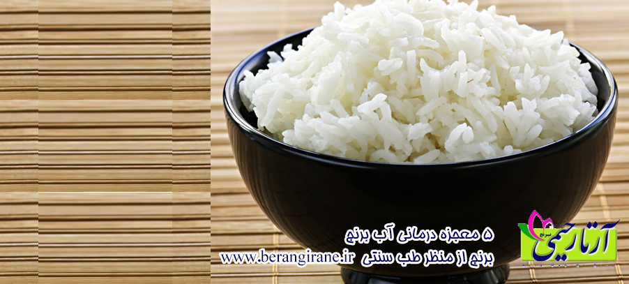 برنج از منظر طب سنتی