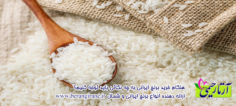 هنگام خرید برنج ایرانی به چه نکاتی باید توجه کنیم؟ 