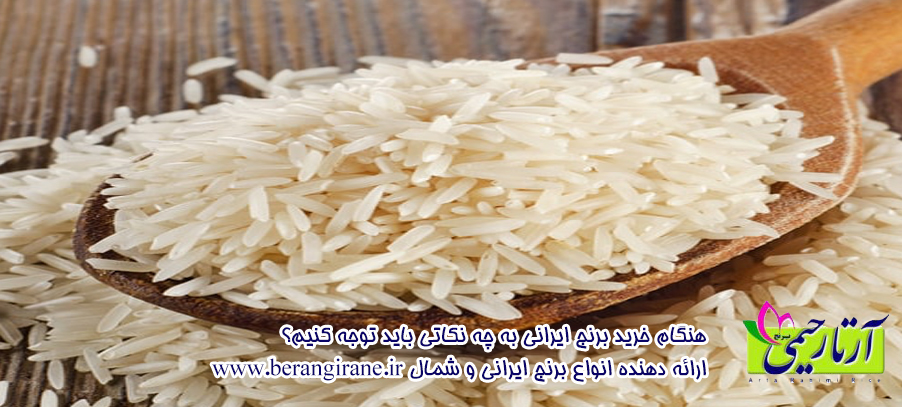 هنگام خرید برنج ایرانی به چه نکاتی باید توجه کنیم؟ 