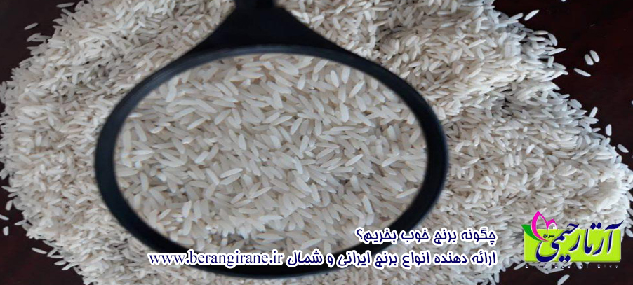 چگونه برنج خوب بخریم؟