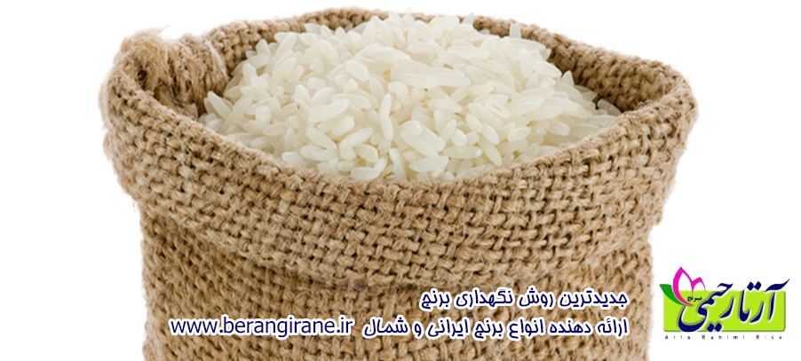 جدیدترین روش نگهداری برنج