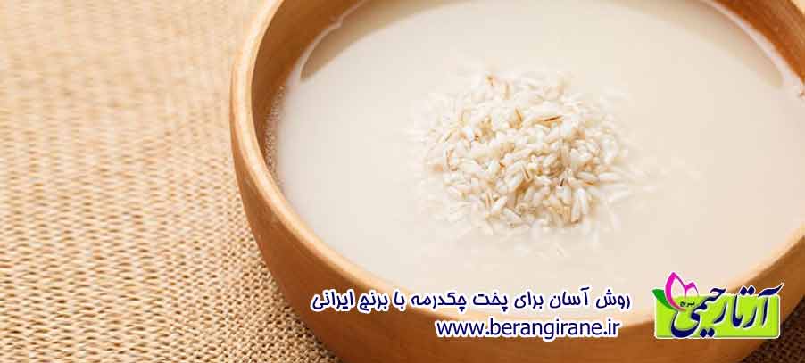 روش آسان برای پخت چکدرمه با برنج ایرانی