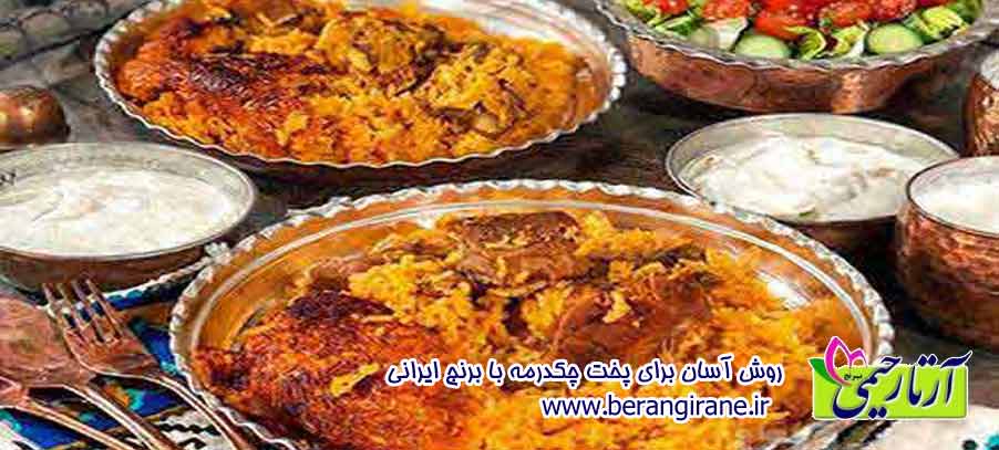 روش آسان برای پخت چکدرمه با برنج ایرانی