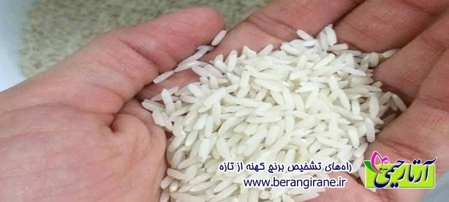 راه‌های تشخیص برنج کهنه از تازه