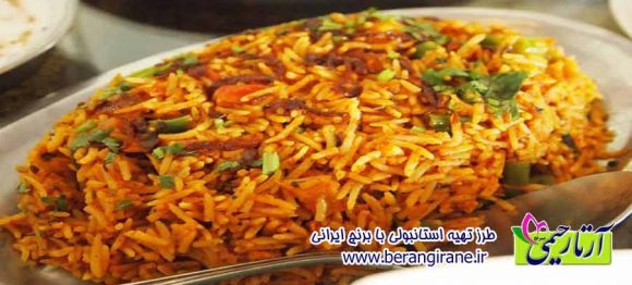 طرز تهیه استانبولی با برنج ایرانی