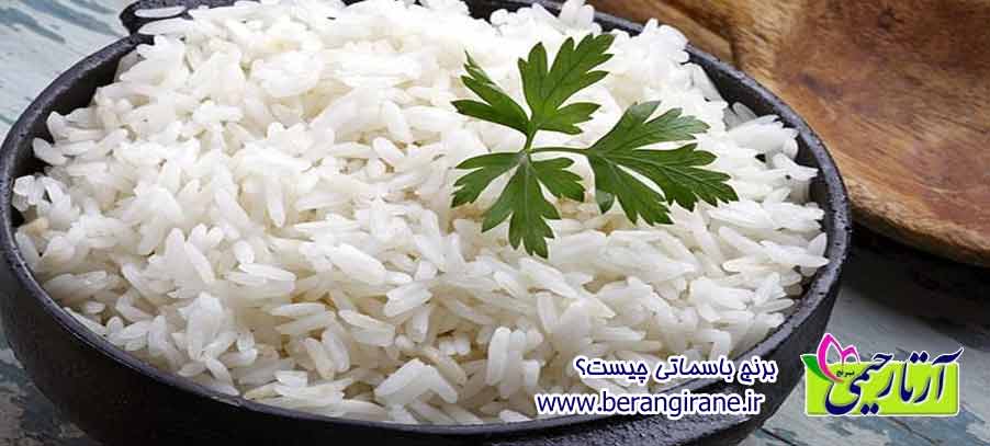 برنج باسماتی چیست؟