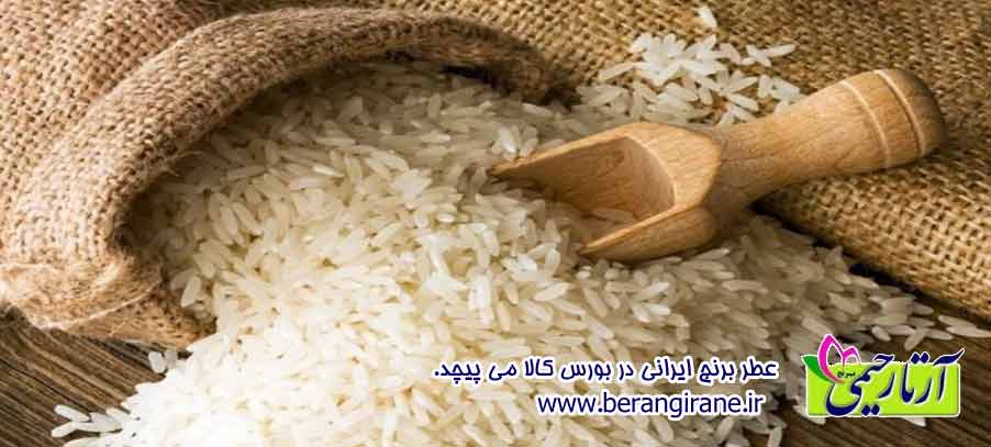 عطر برنج ایرانی در بورس کالا می پیچد.