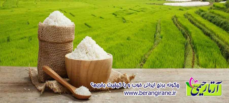 چگونه برنج ایرانی خوب و با کیفیت بخریم؟