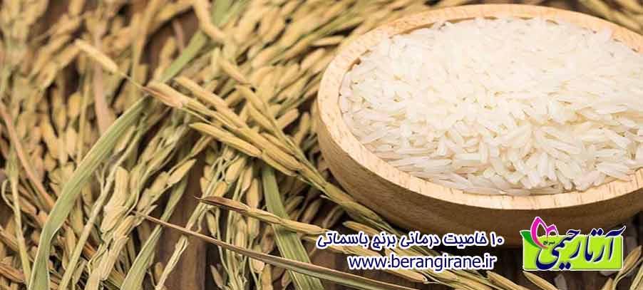 10 خاصیت درمانی برنج باسماتی