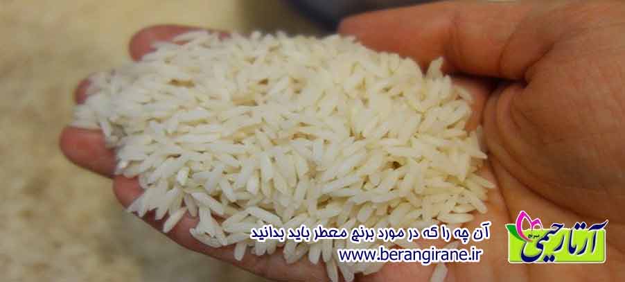 آن چه را که در مورد برنج معطر باید بدانید