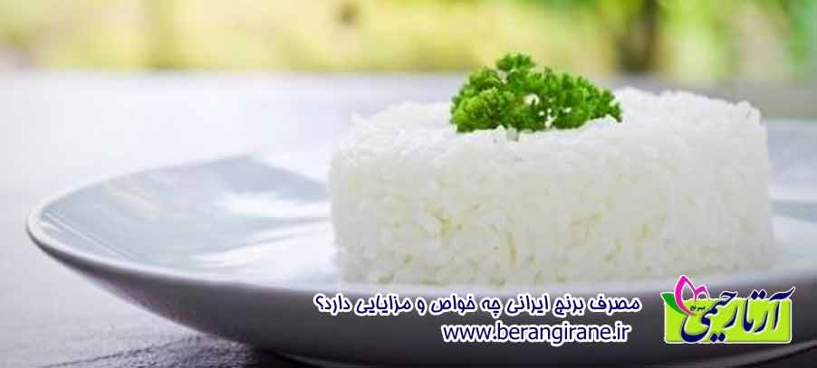 مصرف برنج ایرانی چه خواص و مزایایی دارد ؟ 