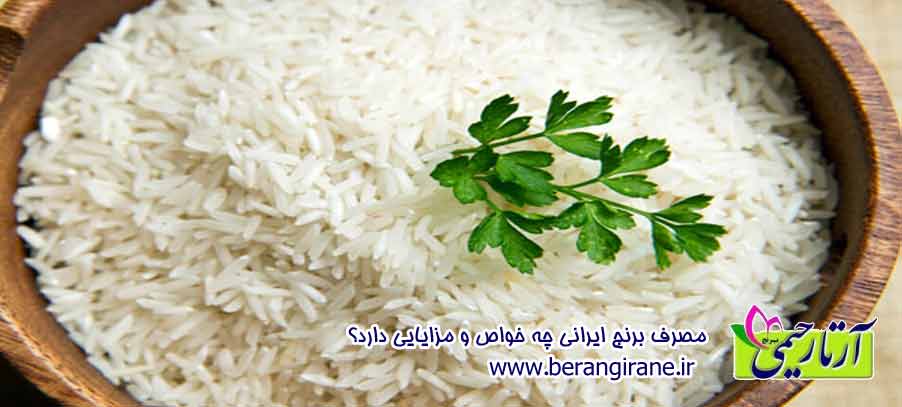 مصرف برنج ایرانی چه خواص و مزایایی دارد ؟