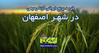 ارسال برنج شمال به اصفهان