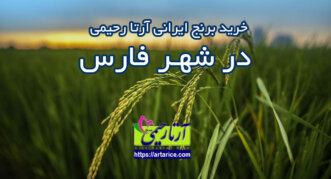 ارسال برنج شمال به فارس